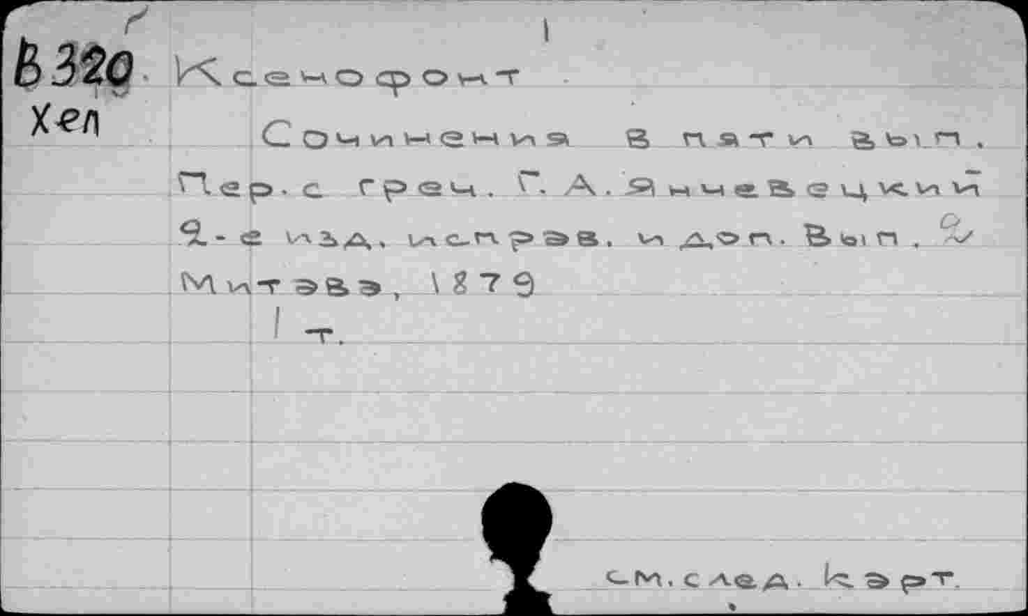 ﻿Пер. с гр еч . Г А . Я « ч еа g ц х.и V
- е vasхх. 1л с_г-ч рае. V-, /х,о гх. В> ю< п .
Мит заэ, \ ? 7 9
. I -Г. _